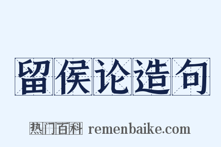 留侯论造句是什么意思的图片